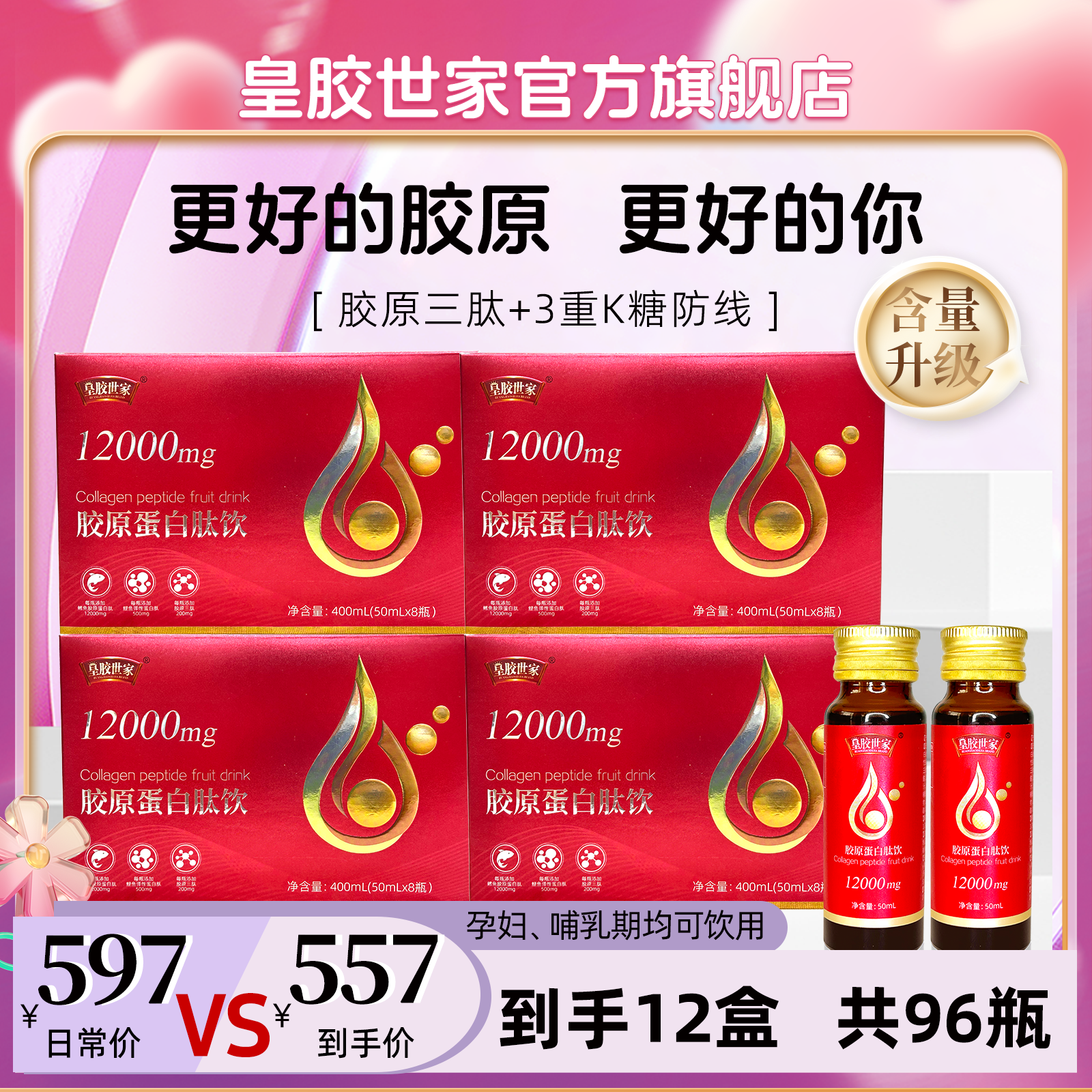 【巨划算大套餐】胶原蛋白肽饮品高含量小分子胶原三肽弹性蛋白肽饮