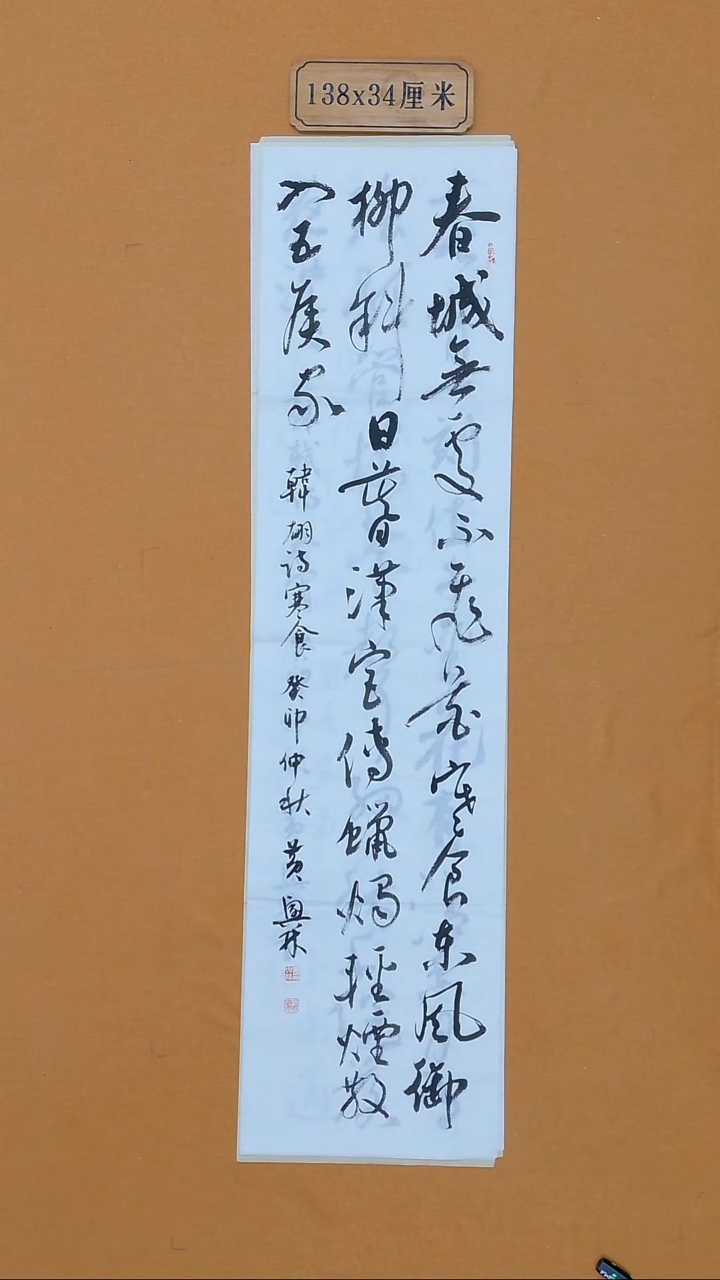 书法黄兴林 江西婺源 34*138 四平尺 1