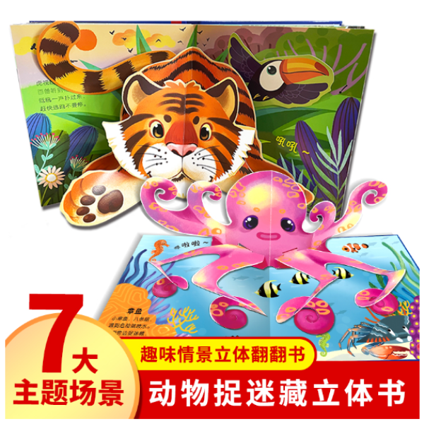 动物捉迷藏立体书 婴儿绘本宝宝看的书2-3-4–5岁3d立体书【聚当】