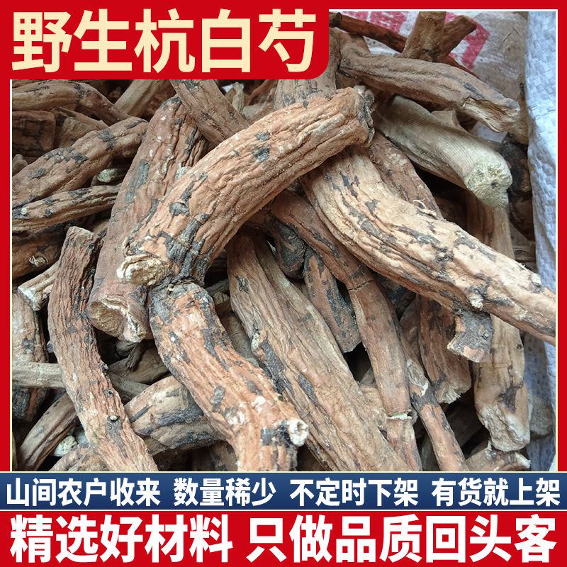 野生黑皮杭白芍 浙江芍药 正品杭白芍 炒白芍 三白汤四物汤500g