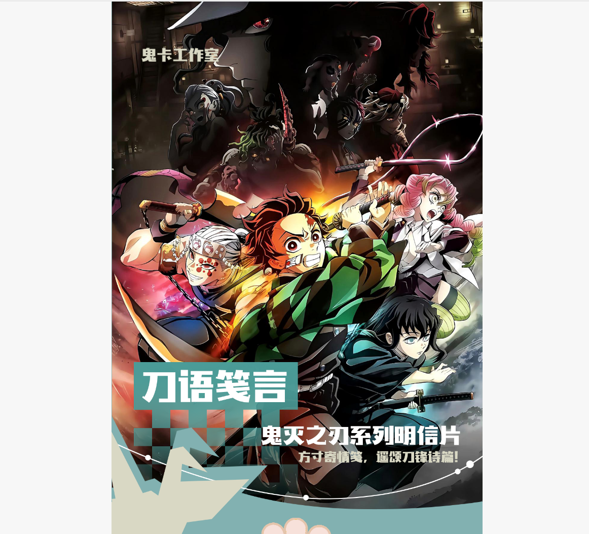 【鬼卡工作室】刀语笺言鬼灭之刃明信片