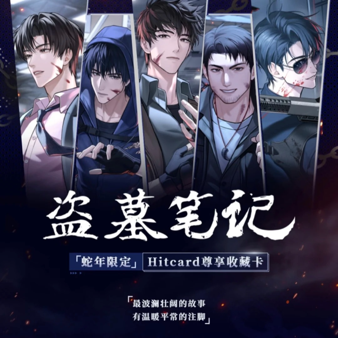 【推推22】《盗墓笔记》蛇年限定Hitcard正版卡牌盲盒 拆卡