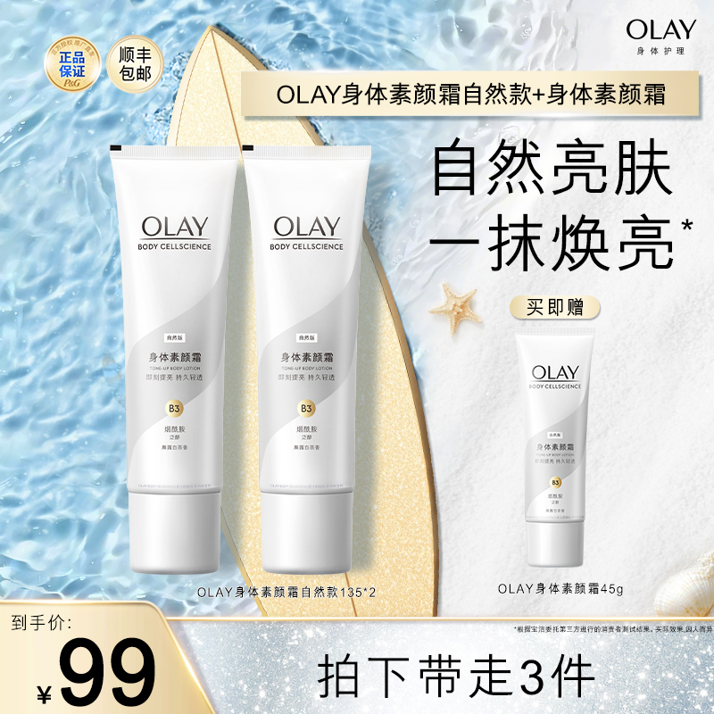 OLAY烟酰胺男女士身体素颜霜白茶自然焕亮滋润清爽保湿官方正品  