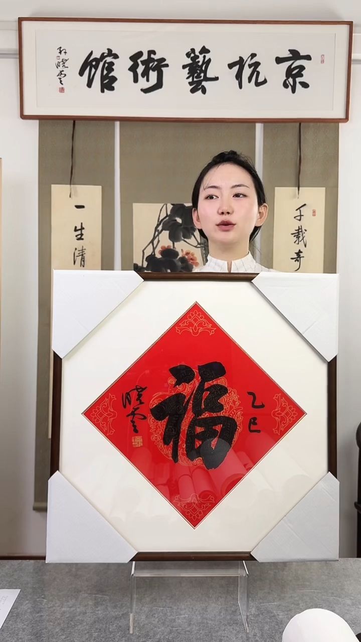 书法晓云 福字 带框