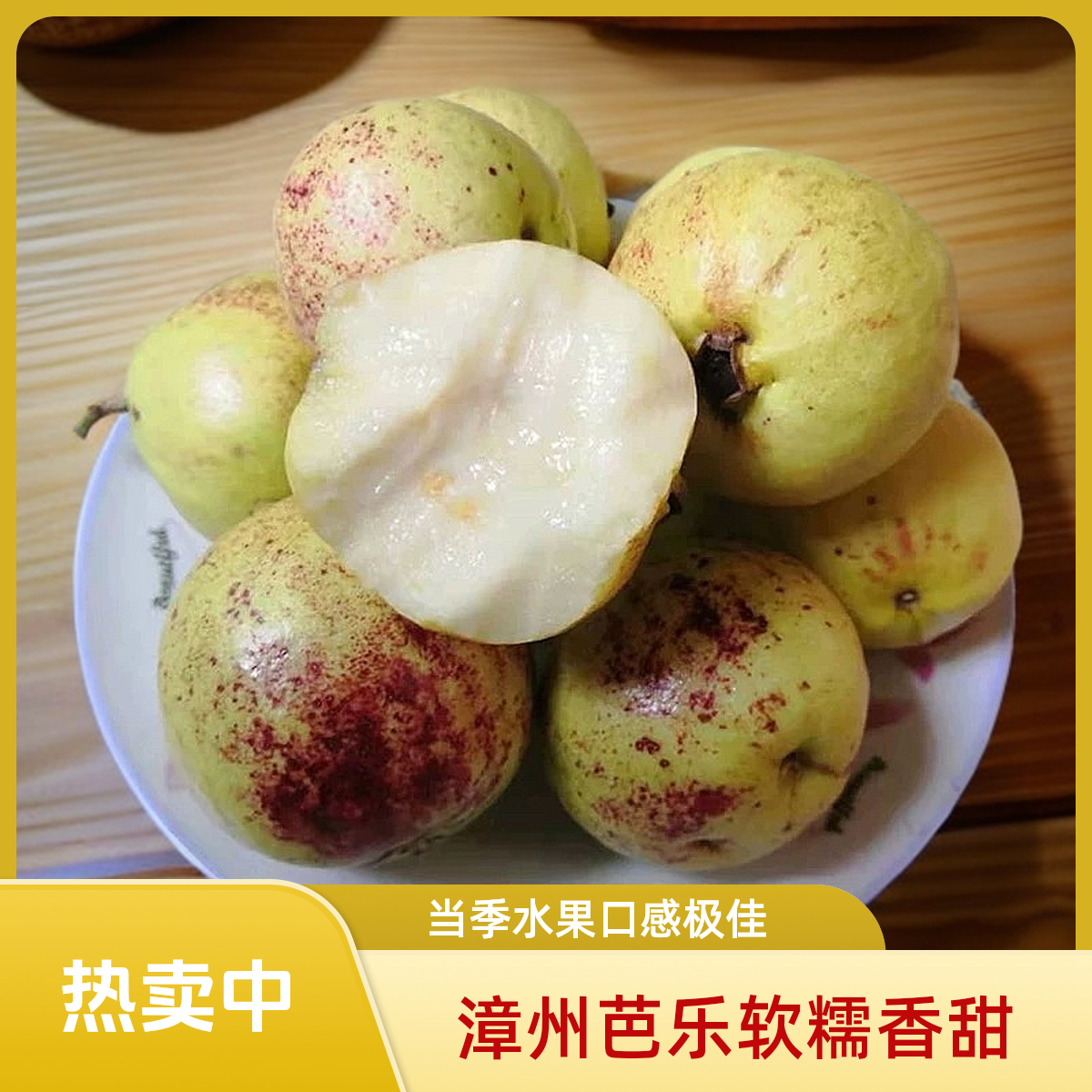 诏安芭乐奶油口感小白芭乐香软番石榴低糖新鲜水果现摘