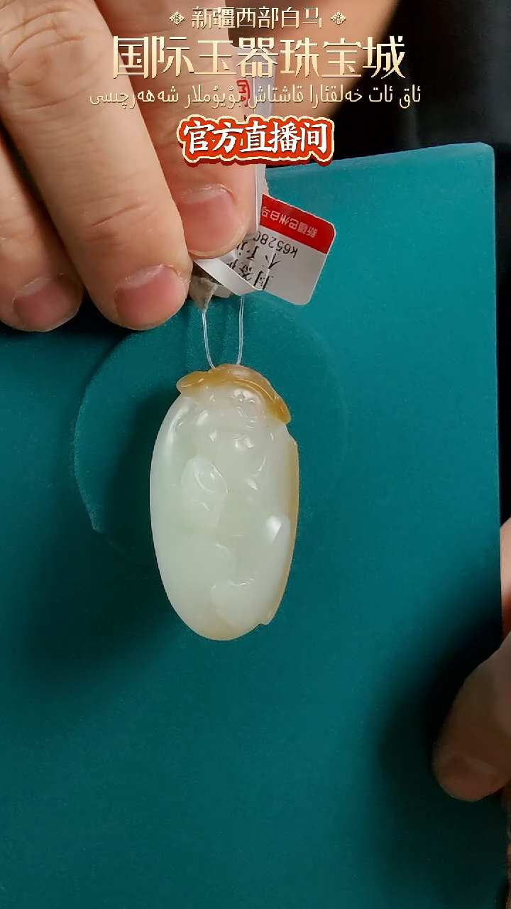 【闪购商品】和田玉颈饰未镶嵌且末糖白财神吊坠-带绳