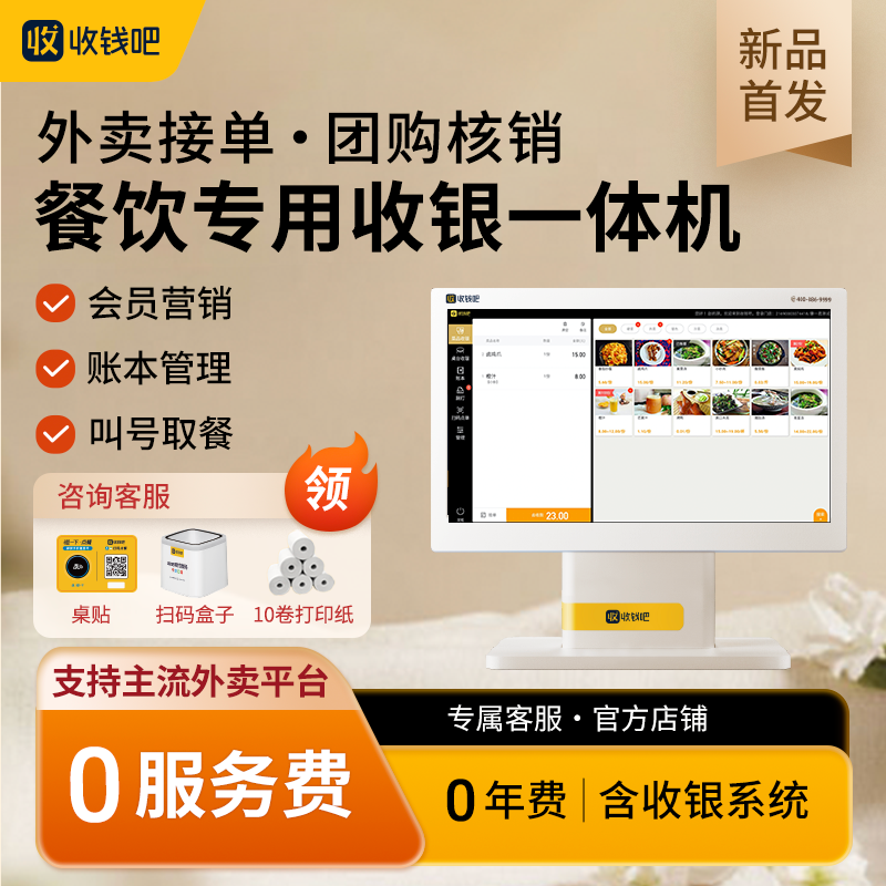 【自提版线上勿拍】收钱吧扫码点餐收银餐饮商超生鲜收银系统一体机