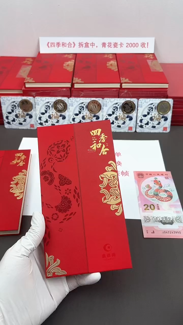 【闪购商品】塑料《四季和合》康银阁限量版装帧-盲盒随机