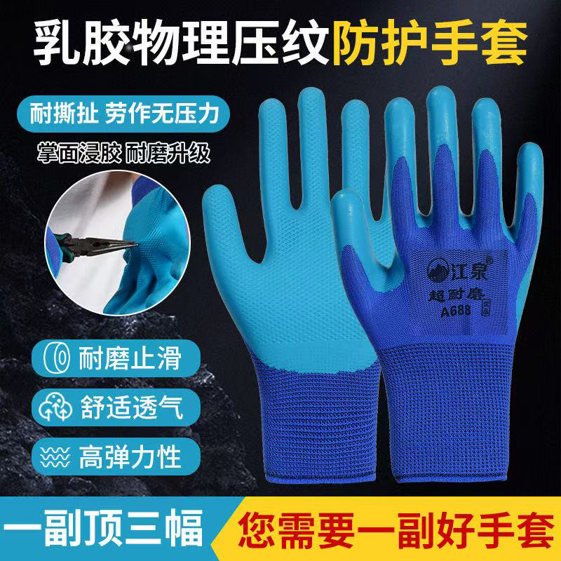 江泉超耐磨A688压纹胶皮柔软防滑男女透气不臭手钢筋工地劳保手套