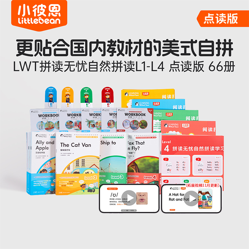 【新品首发】【自然拼读分级】LWT自然拼读分级4个级别66册（不含笔）