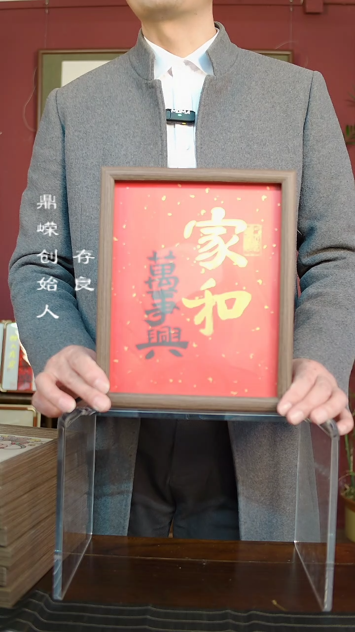 【闪购商品】书法张小菲家和万事兴10寸