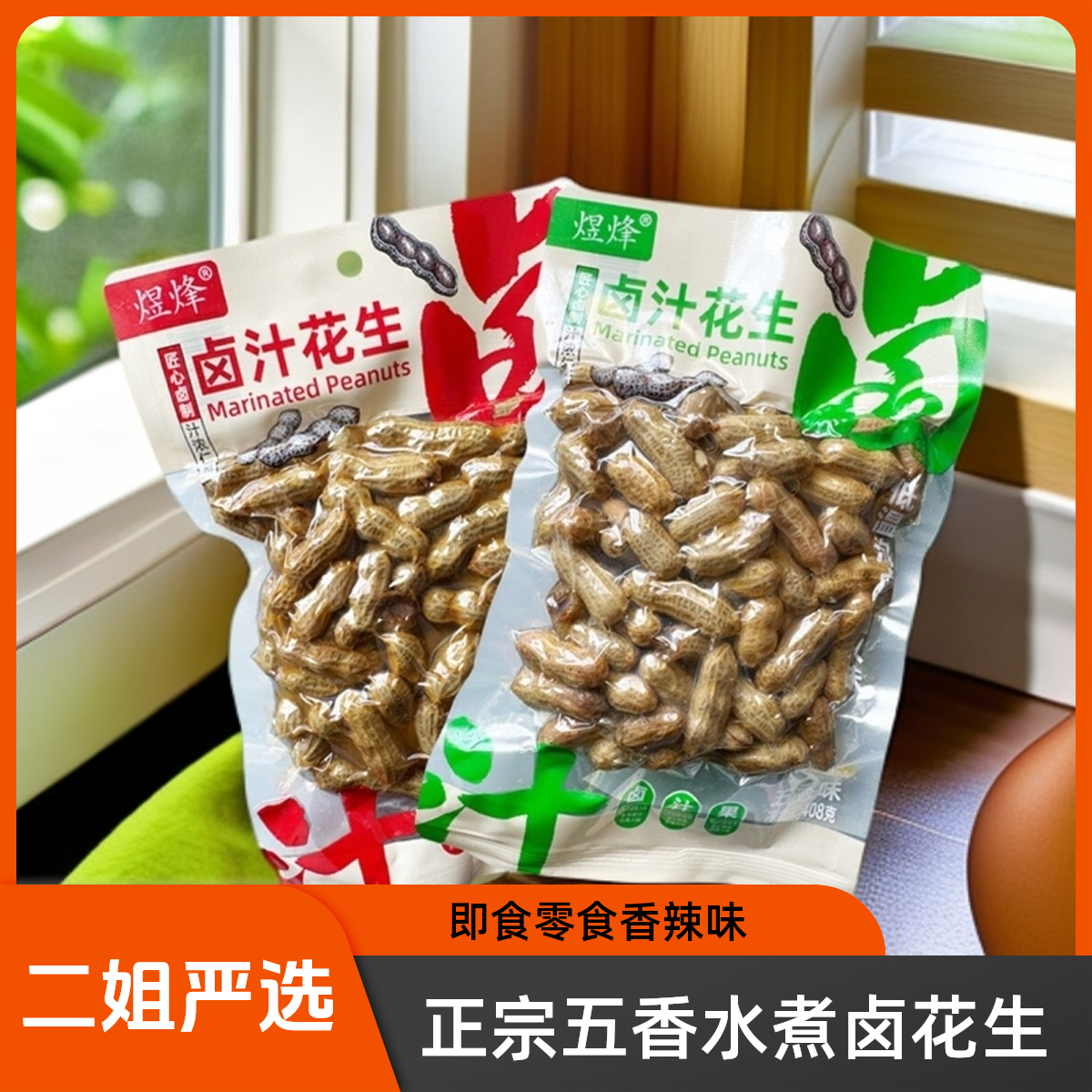 【正宗卤味】五香水煮卤花生即食零食香辣味袋装水煮花生下酒必备