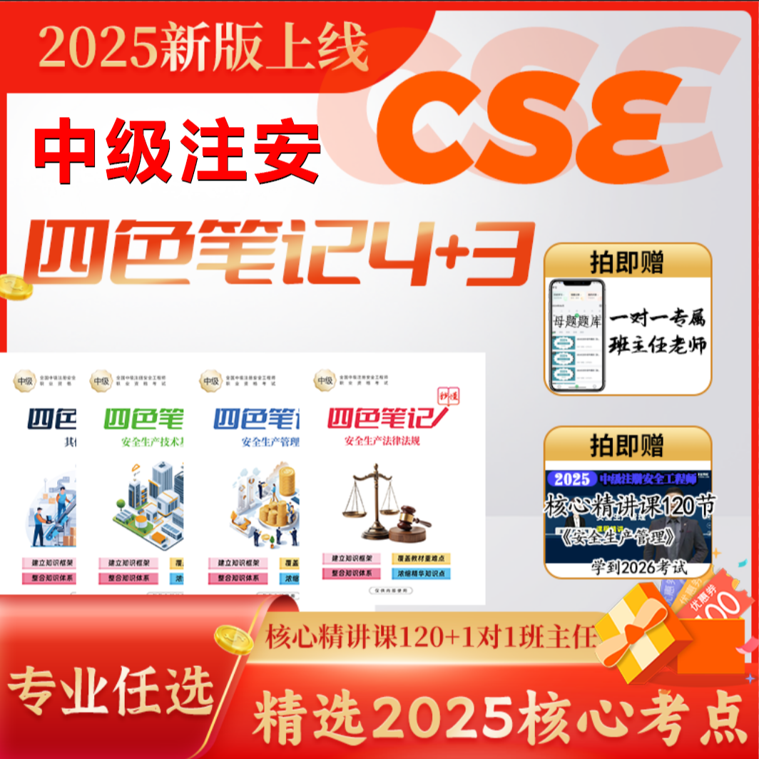 25注安四色笔记+视频精讲课+VIP题库+（赠送26电子作文资料）