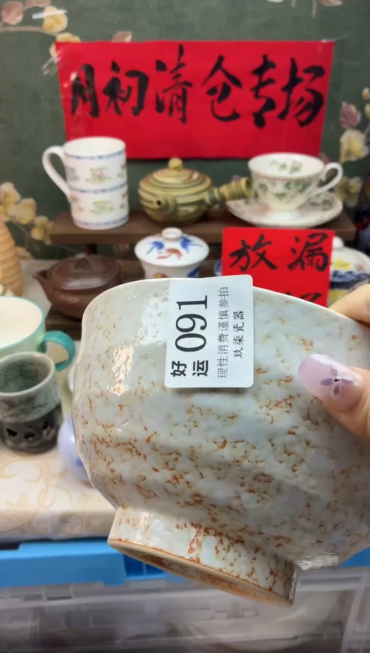 瓷片阿*～好运A091