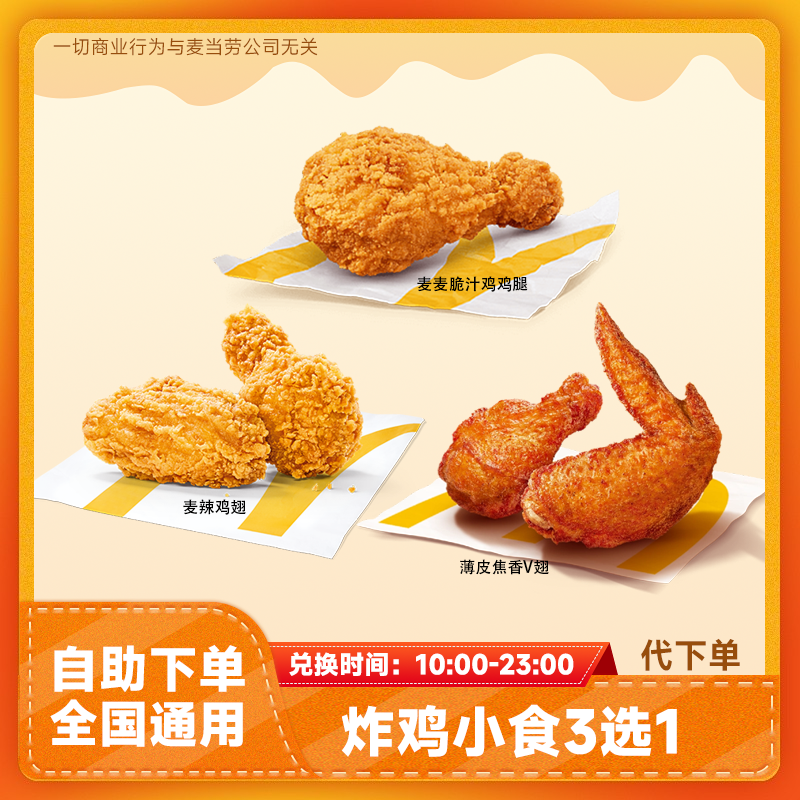 【代下单】麦当当炸鸡小食3选1兑换券 全国通用麦辣鸡翅团购优惠