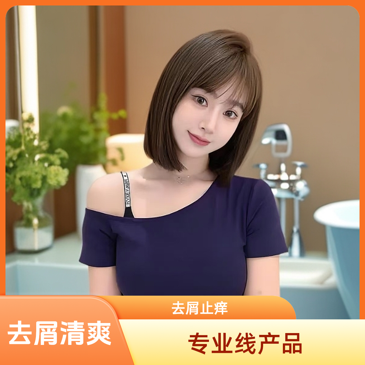 去屑洗发乳止痒持久留香