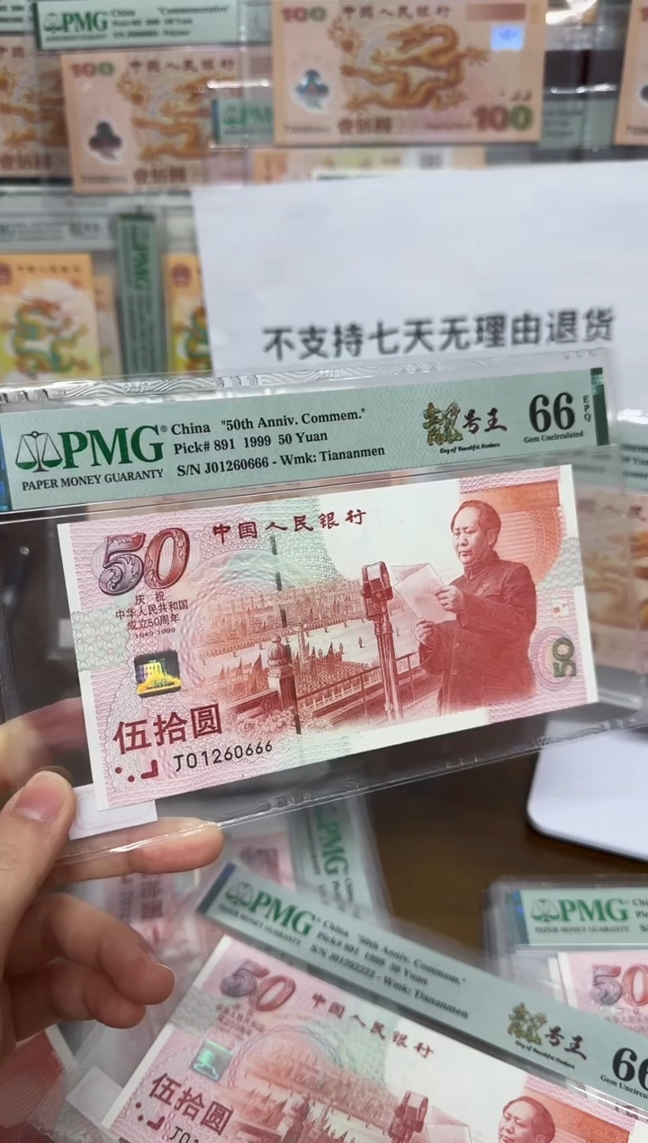 【闪购商品】纸五十周年纪念钞靓号王尾豹6