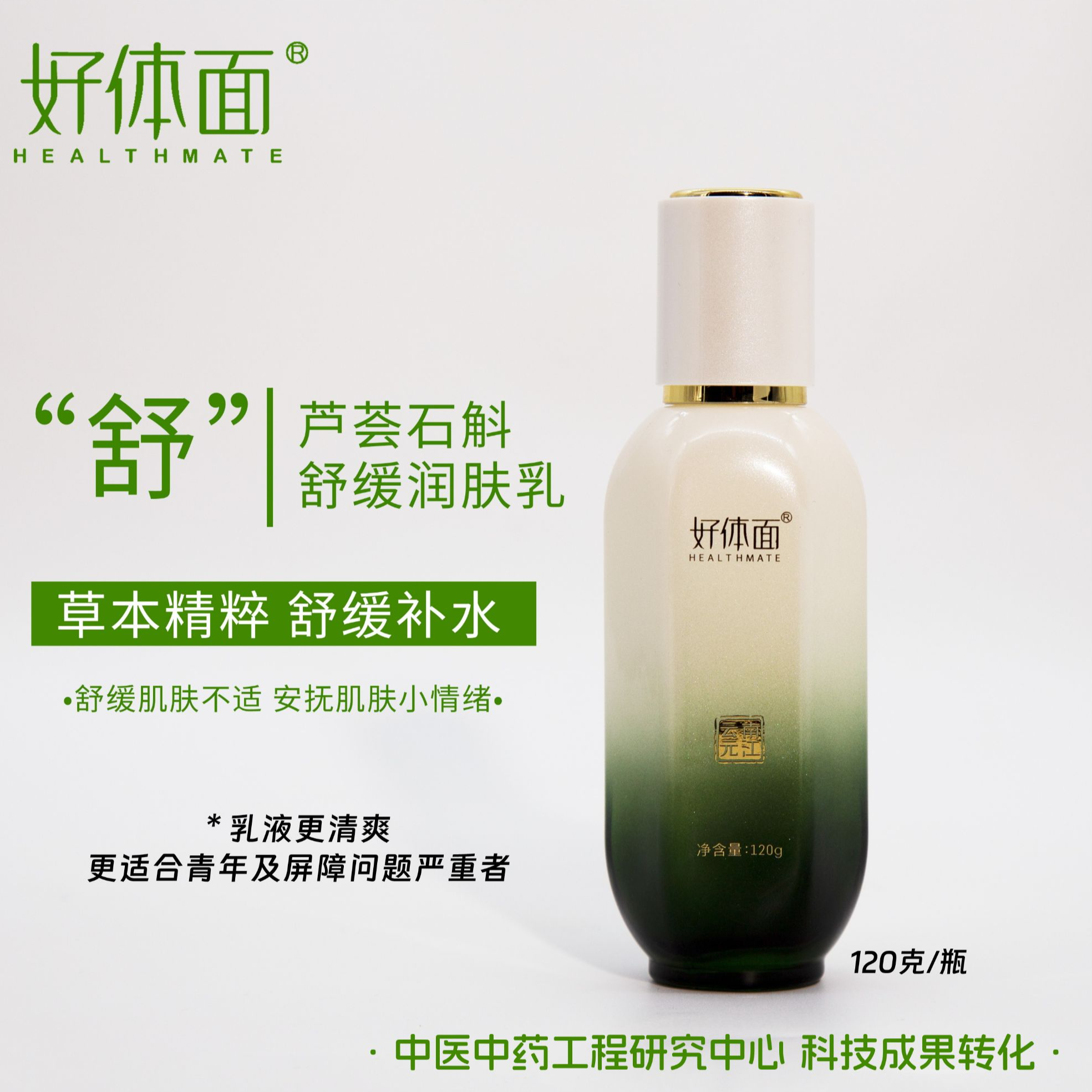 芦荟石斛舒缓润肤乳 保湿舒缓精华乳 问题肌肤