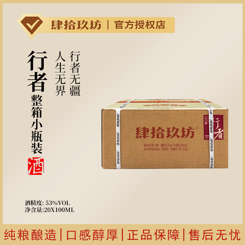 肆拾玖坊【整箱小瓶行者】53度酱香型白酒100ml*20瓶