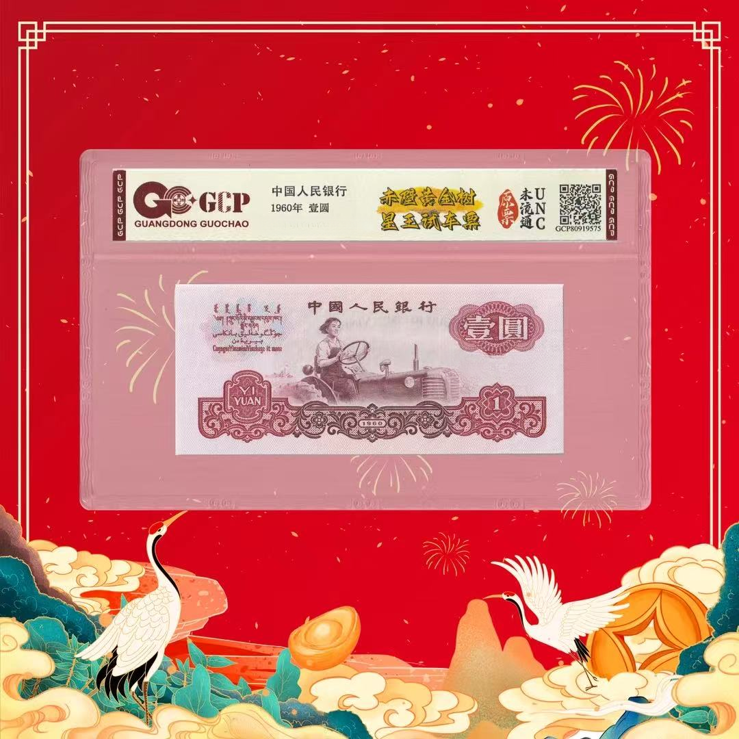第三套人民币-赤壁黄金树-星王试车票-一元-号码随机