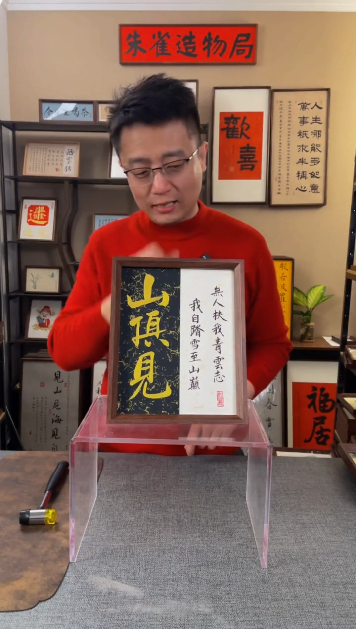 书法笑【山顶见10寸】原创手写手工装裱装饰可摆可挂