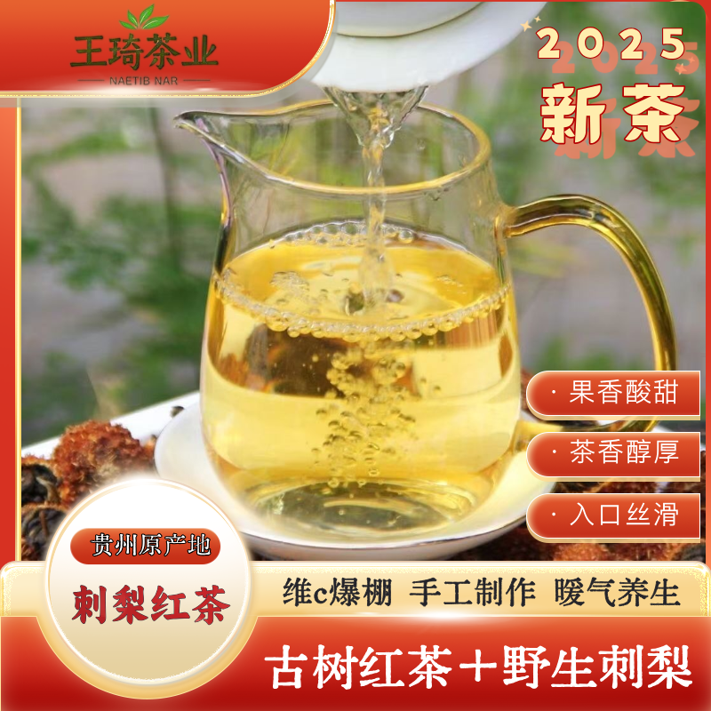 2025年野生刺梨红茶｜酸酸甜甜带奶香｜维C含量超高 红茶蜜香