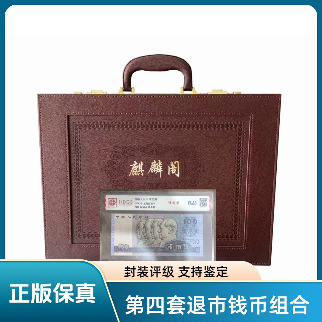 【麒麟阁密码箱-真钱真币】第四套退市钱币组合+壹分整刀 封装评级