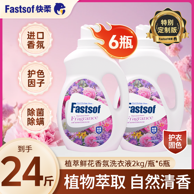 快柔植萃香氛专用洗衣液家庭直播学生洗衣液除菌特别定制版