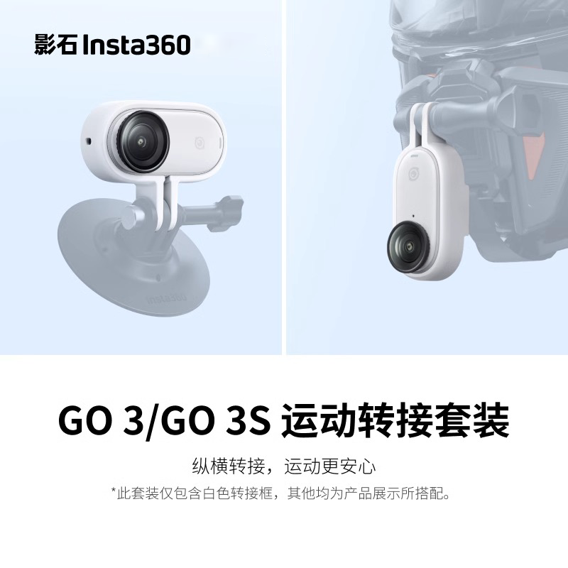 影石Insta360 GO 3 / GO 3S 运动转接套装 纵横双机位go3s配件
