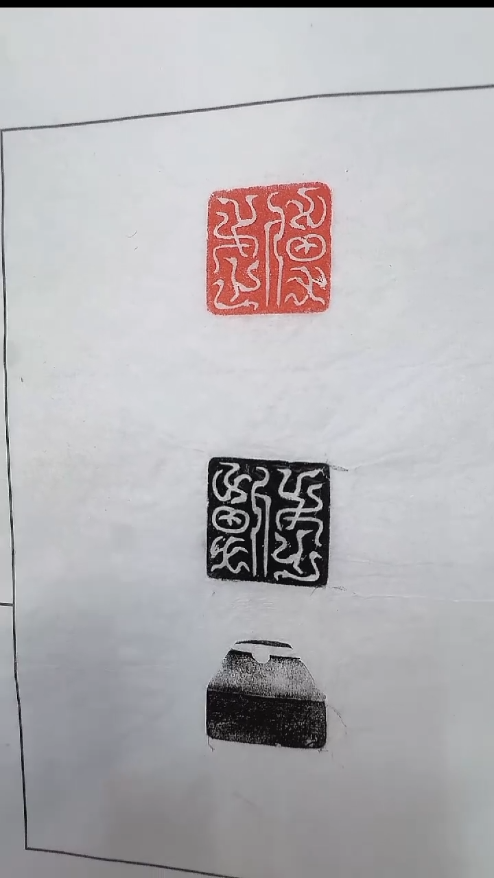 拓片用纸其他@@汉玉印“傅武（鸟虫）”1页1钤2拓