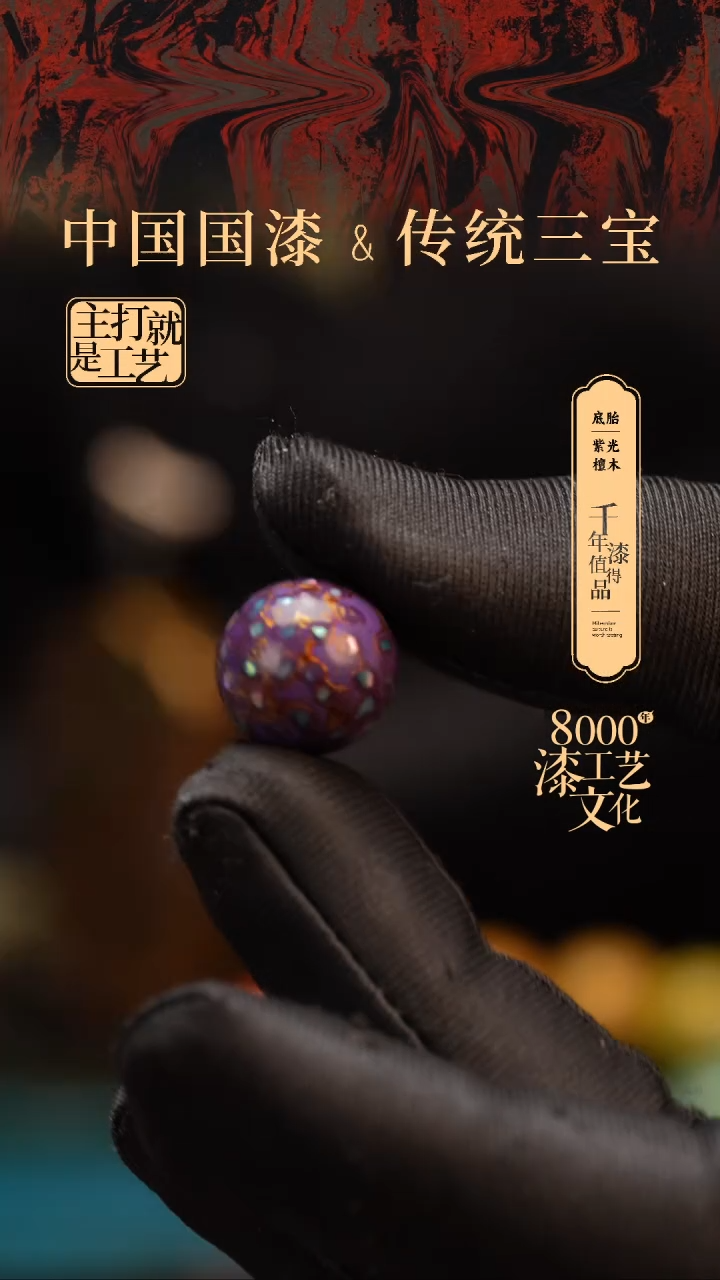 【闪购商品】闽越漆艺非遗漆珠15mm