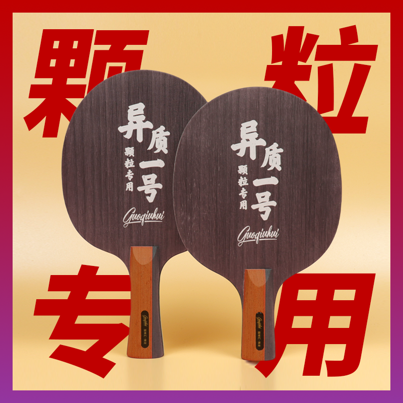 【国球汇】特制 异质一号 颗粒专用 专业级高档乒乓球底板 光板