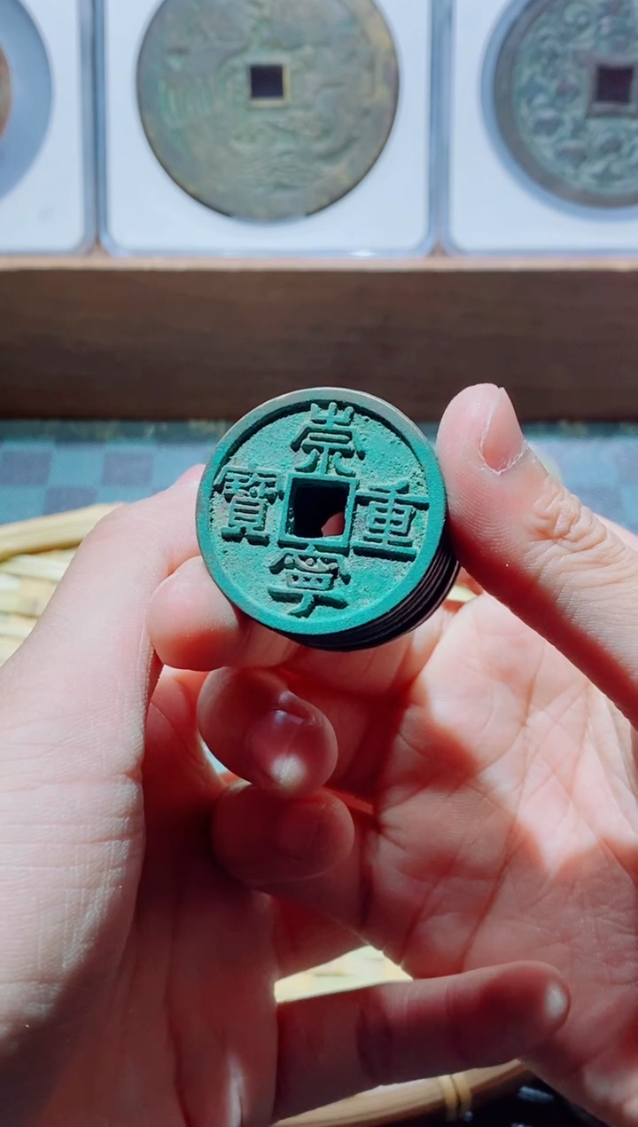 【闪购商品】铜崇宁重宝美制一个