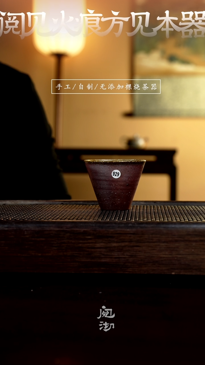 【闪购商品】929柴烧手工杯         
