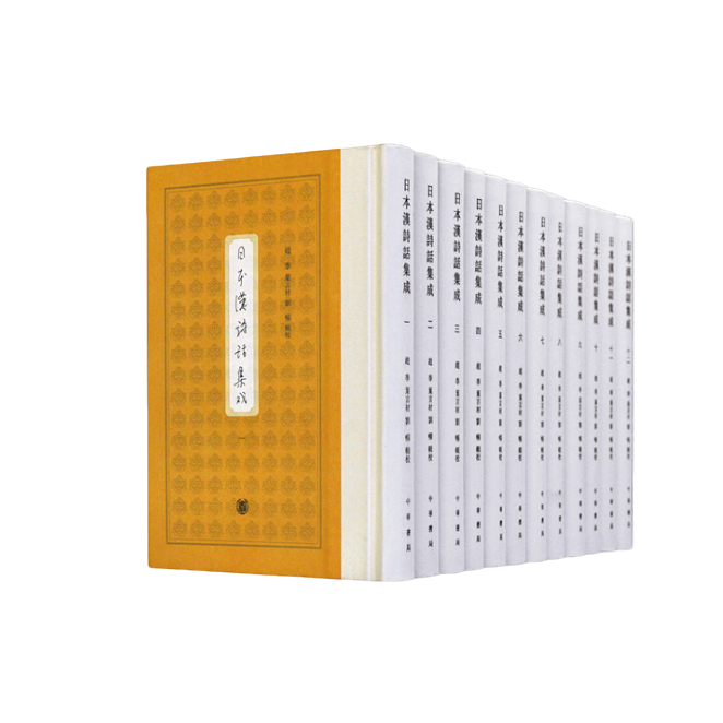 日本汉诗话集成(全12册)(精)【微瑕】