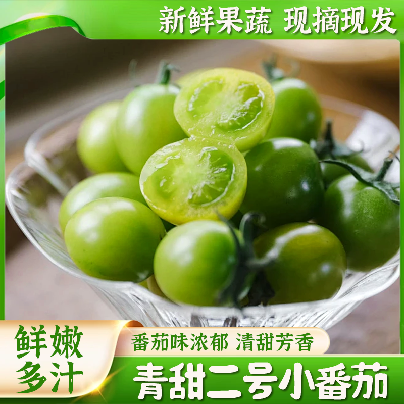 【顺丰包邮】青甜2号小番茄新鲜采摘九甜一酸农家种植圣女果水果