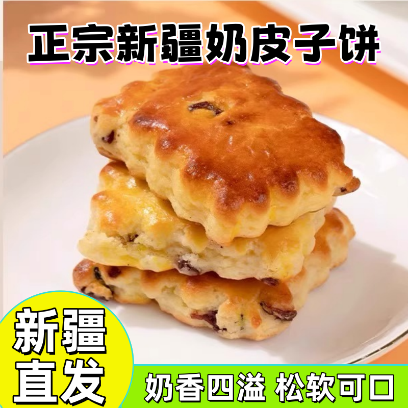 新疆包邮塔麦尔奶皮子饼纯手工新疆风味酸奶饼干蛋月烧中秋节月饼