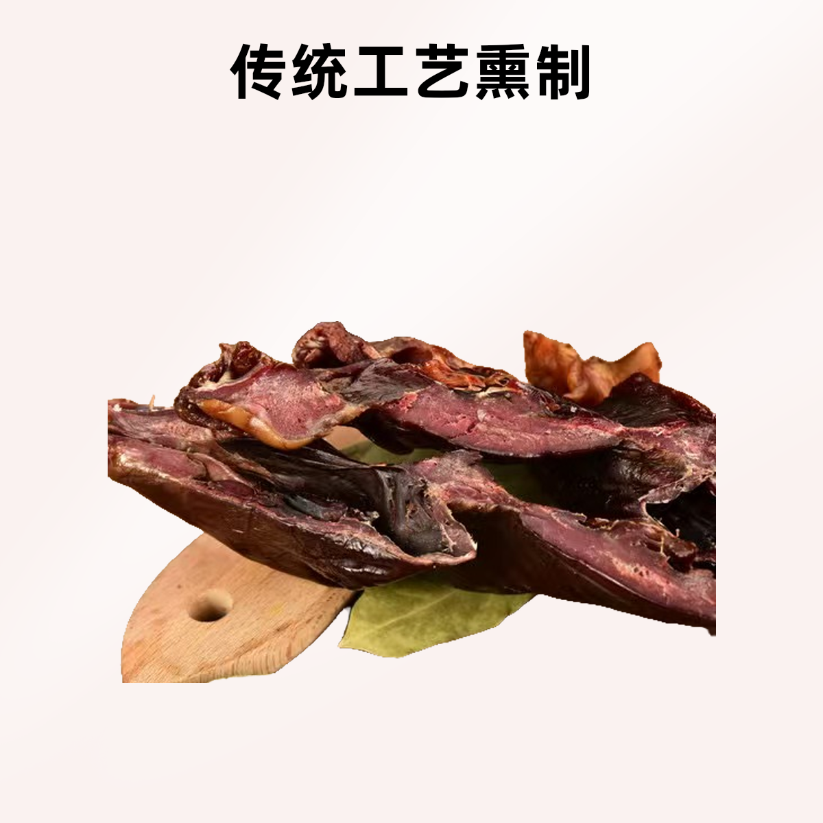 （猪心）特产腊猪心下酒菜