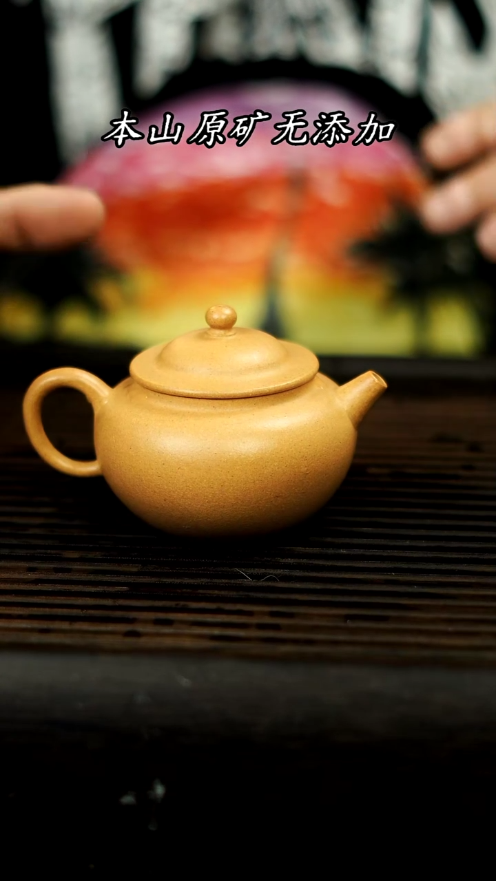 【闪购商品】紫砂壶玉珠壶 至纯老宕口黄金段