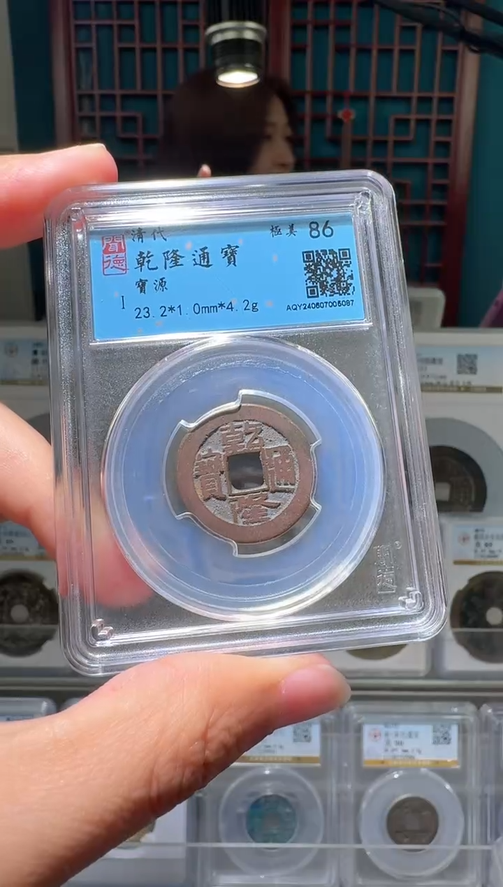 铜nn乾隆通宝破盒不退不换