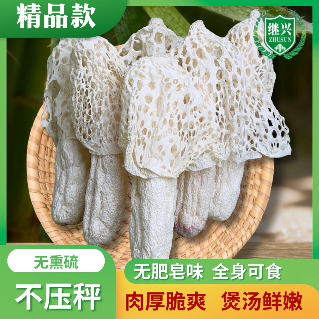 织金红托竹荪肉质肥厚全身食用无肥皂味无硫熏自然烘干礼品首选