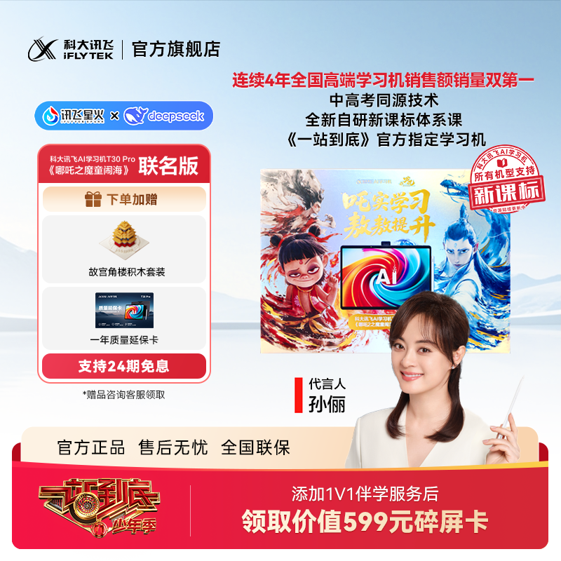 【开学季】科大讯飞AI学习机T30 Pro《一站到底》官方指定学习机