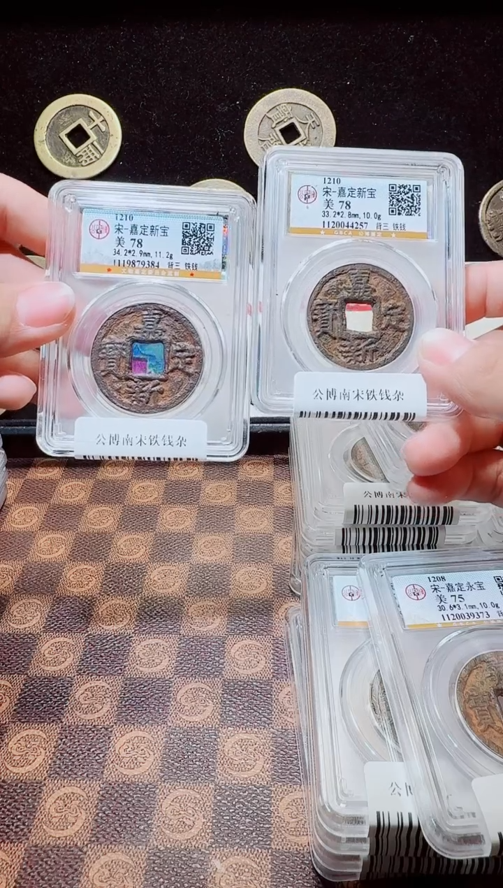 铁A663公博南宋铁钱(斐龍)嘉定新宝背三