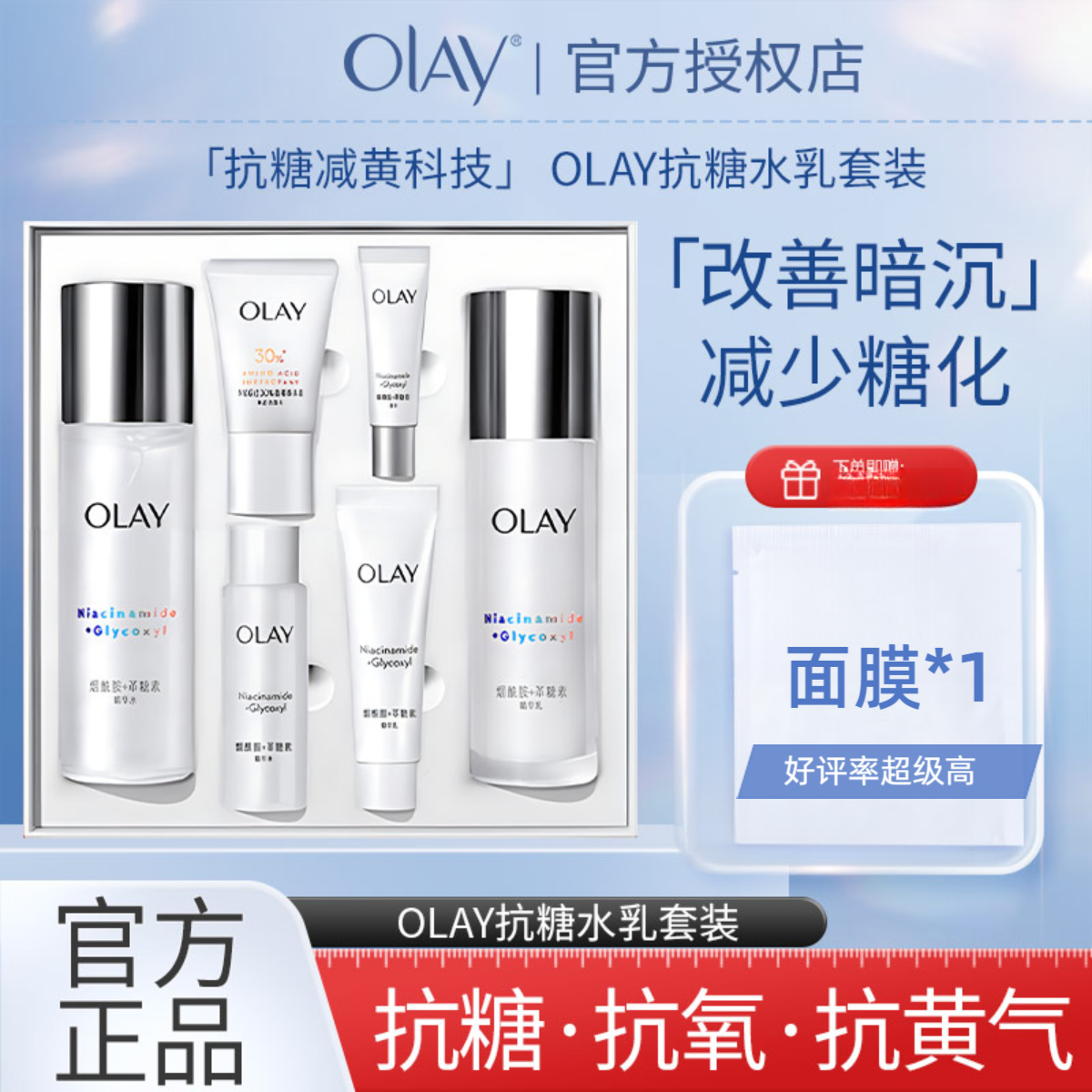 olay玉兰油抗糖水乳透亮水乳6件套套盒嫩肤改善暗沉保湿提亮滋润