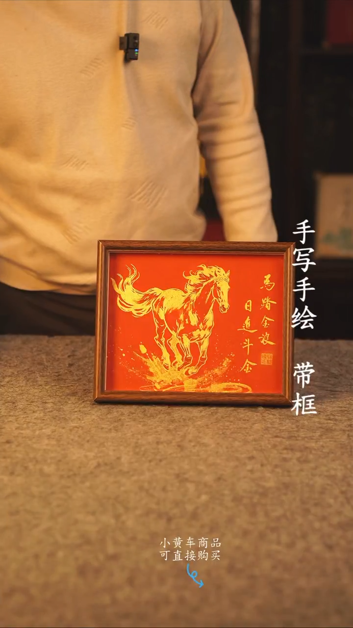 书法10寸 国潮书法摆件 编号 年华 新版马踏金浪