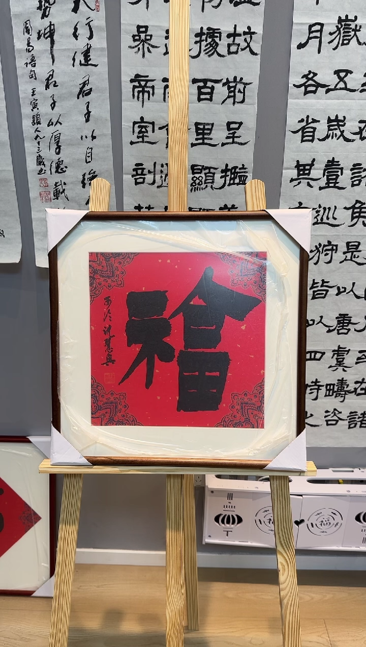 【闪购商品】书法沈慧兴老师书法作品