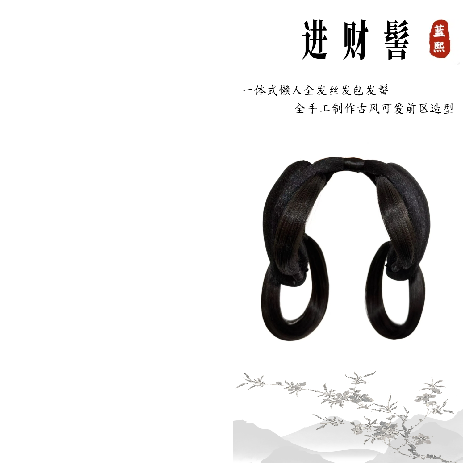 蓝熙亚莉 进财髻 发包款前区造型 可佩戴饰品 二次元古风汉服发髻