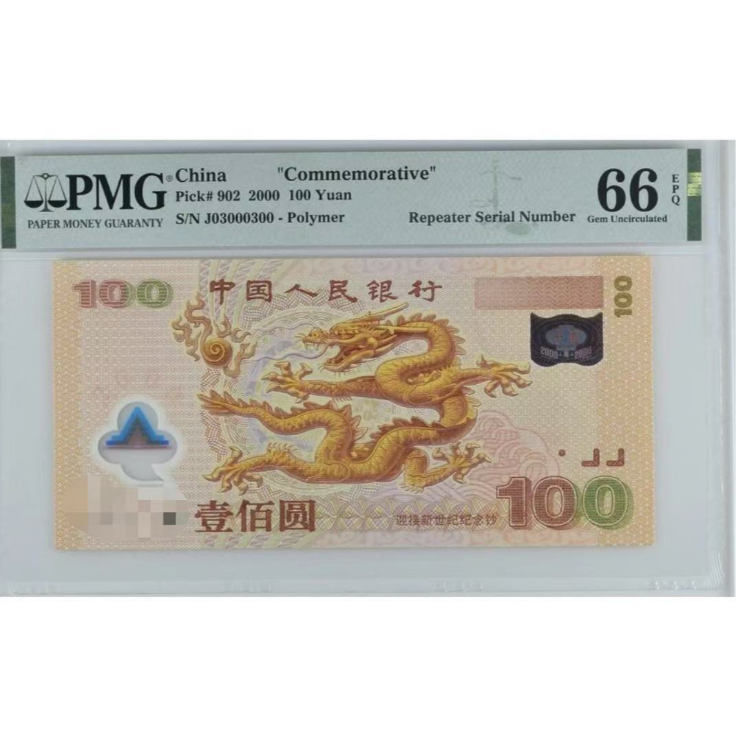 法定货币 2000年千禧年龙年纪念钞 单张 评级封装 不挑号