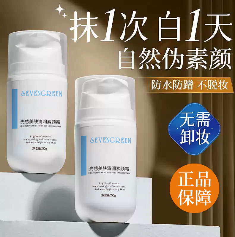 光感美肤清润素颜霜