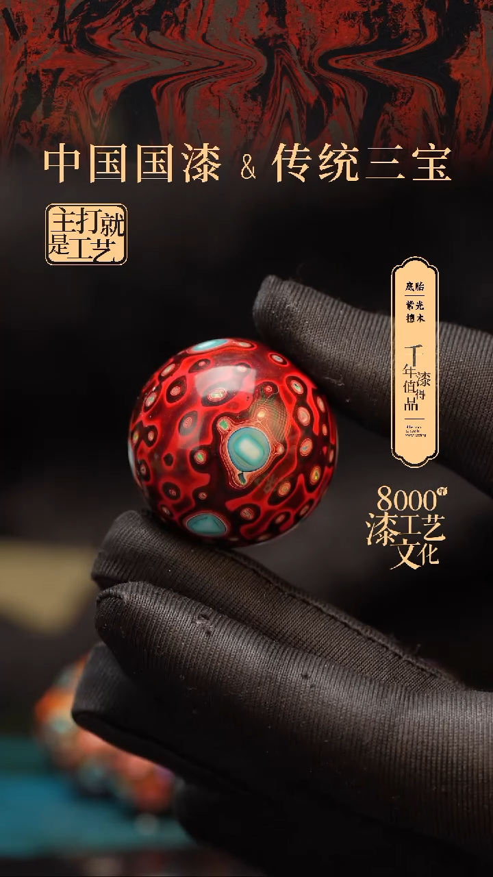 【闪购商品】闽越漆艺非遗漆珠30mm